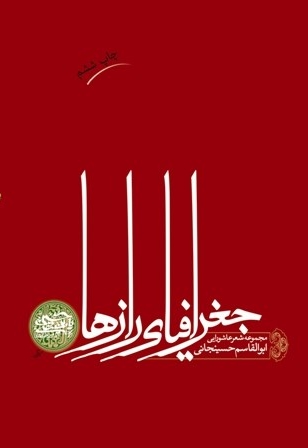 جغرافیای رازها (مجموعه شعر عاشورایی)